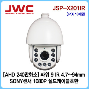 [판매중지] [JWC]AHD 240만화소 스피드돔 광학 18배줌 4.7~94mm/실드케이블호환/JSP-X201IR [단종]