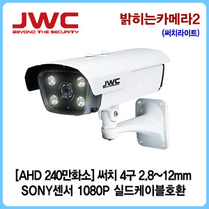 [판매중지] [JWC]AHD 240만화소 써치 4LED 2.8~12mm/실드케이블호환/밝히는카메라2 [단종]