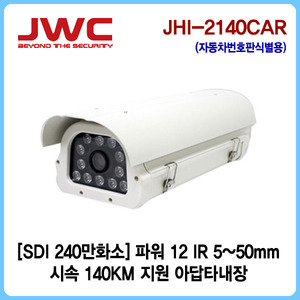 [판매중지] [JWC]HD-SDI 240만화소 파워12LED 5~50mm/시속140KM 차량번호판식별용/JHI-2140CAR [단종]