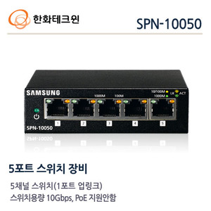 [한화테크윈] 5채널 스위치허브 SPN-10050