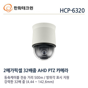 한화테크윈 2메가 AHD PTZ 카메라 HCP-6320A