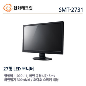 [한화테크윈] 27형 FULL HD급 해상도 LED 모니터 SMT-2731