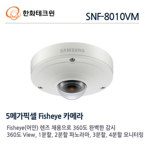 [판매중지] [한화테크윈] 5메가픽셀 네트워크 플레시돔카메라 SNF-8010VM [단종]