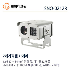 [한화테크윈] 2메가 픽셀 네트워크 적외선 줌 카메라 SNO-0212R