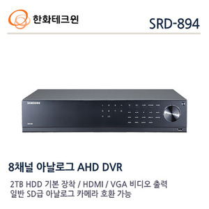 [한화테크윈] AHD2.0 1080p / 8채널 녹화기 / 4HDD 장착가능 (기본2TERA장착) / SRD-894