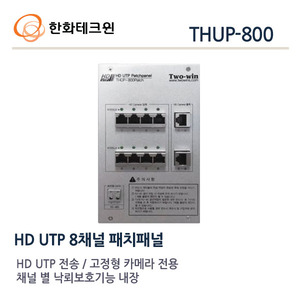 한화테크윈 8채널 UTP 패치패널 THUP-800