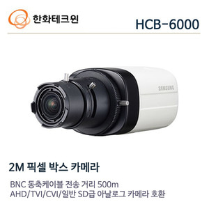 한화테크윈 2메가 ALL-HD 박스카메라 HCB-6000