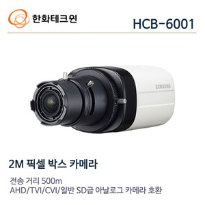 한화테크윈 2메가 ALL-HD 박스카메라 HCB-6001