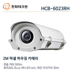 한화테크윈 2메가 하우징일체형카메라 HCB-6023RH