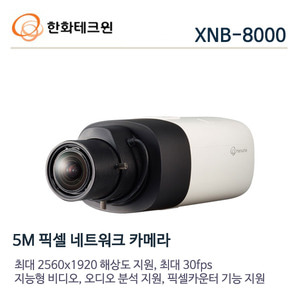 한화테크윈 5메가 IP 박스카메라 XNB-8000(렌즈별도)